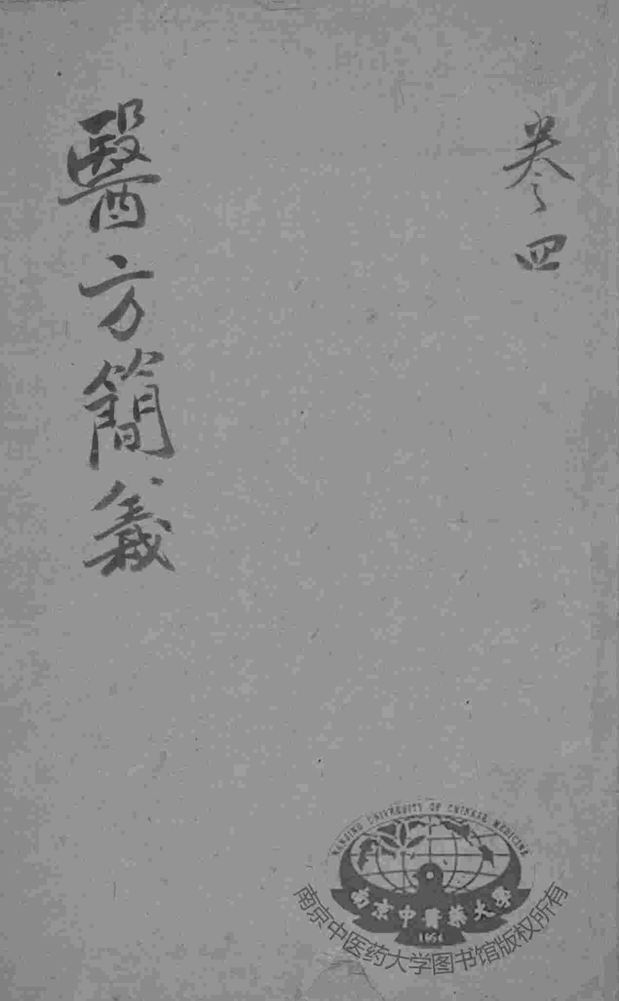 医方简义  卷4
